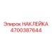 4700387644 НАКЛЕЙКА Epiroc
