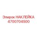 4700704500 НАКЛЕЙКА Epiroc
