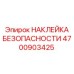 4700903425 НАКЛЕЙКА БЕЗОПАСНОСТИ Epiroc