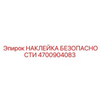 4700904083 НАКЛЕЙКА БЕЗОПАСНОСТИ Epiroc
