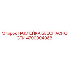 4700904083 НАКЛЕЙКА БЕЗОПАСНОСТИ Epiroc