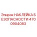 4700904083 НАКЛЕЙКА БЕЗОПАСНОСТИ Epiroc