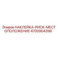 4700904396 НАКЛЕЙКА-РИСК-МЕСТОПОЛОЖЕНИЕ Epiroc