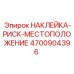 4700904396 НАКЛЕЙКА-РИСК-МЕСТОПОЛОЖЕНИЕ Epiroc