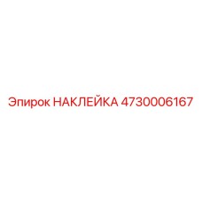 4730006167 НАКЛЕЙКА Epiroc