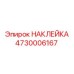 4730006167 НАКЛЕЙКА Epiroc