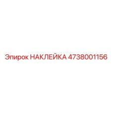 4738001156 НАКЛЕЙКА Epiroc