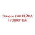 4738001156 НАКЛЕЙКА Epiroc