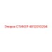 СТИКЕР 4812010294 Epiroc