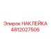 4812027506 НАКЛЕЙКА Epiroc