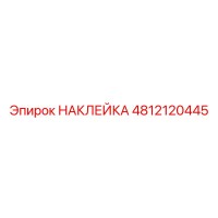 4812120445 НАКЛЕЙКА Epiroc