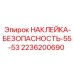 2236200690 НАКЛЕЙКА-БЕЗОПАСНОСТЬ-55-53 Epiroc