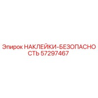 57297467 НАКЛЕЙКИ-БЕЗОПАСНОСТЬ Epiroc