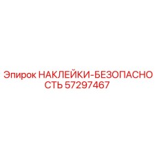 57297467 НАКЛЕЙКИ-БЕЗОПАСНОСТЬ Epiroc
