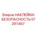 57297467 НАКЛЕЙКИ-БЕЗОПАСНОСТЬ Epiroc