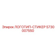 5730007550 ЛОГОТИП-СТИКЕР Epiroc