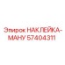 57404311 НАКЛЕЙКА-МАНУ Epiroc