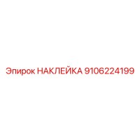 9106224199 НАКЛЕЙКА Epiroc