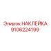9106224199 НАКЛЕЙКА Epiroc