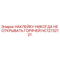 HC12732121 НАКЛЕЙКУ НИКОГДА НЕ ОТКРЫВАТЬ ГОРЯЧЕЙ | Эпирок (Epiroc)