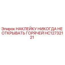 HC12732121 НАКЛЕЙКУ НИКОГДА НЕ ОТКРЫВАТЬ ГОРЯЧЕЙ | Эпирок (Epiroc)