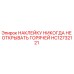 HC12732121 НАКЛЕЙКУ НИКОГДА НЕ ОТКРЫВАТЬ ГОРЯЧЕЙ | Эпирок (Epiroc)