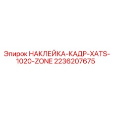 2236207675 НАКЛЕЙКА-КАДР-XATS-1020-ZONE Epiroc