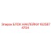1625874704 БЛОК НАКЛЕЙКИ Epiroc