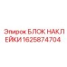 1625874704 БЛОК НАКЛЕЙКИ Epiroc