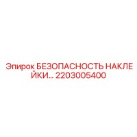 2203005400 БЕЗОПАСНОСТЬ НАКЛЕЙКИ Epiroc