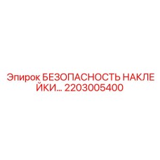 2203005400 БЕЗОПАСНОСТЬ НАКЛЕЙКИ Epiroc