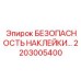 2203005400 БЕЗОПАСНОСТЬ НАКЛЕЙКИ Epiroc
