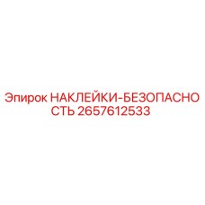 2657612533 НАКЛЕЙКИ-БЕЗОПАСНОСТЬ Epiroc