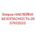2657612533 НАКЛЕЙКИ-БЕЗОПАСНОСТЬ Epiroc