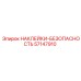 57147910 НАКЛЕЙКИ-БЕЗОПАСНОСТЬ Epiroc