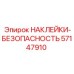 57147910 НАКЛЕЙКИ-БЕЗОПАСНОСТЬ Epiroc