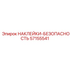 57155541 НАКЛЕЙКИ-БЕЗОПАСНОСТЬ Epiroc