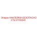 57155541 НАКЛЕЙКИ-БЕЗОПАСНОСТЬ Epiroc