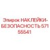 57155541 НАКЛЕЙКИ-БЕЗОПАСНОСТЬ Epiroc