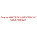57156622 НАКЛЕЙКИ-БЕЗОПАСНОСТЬ Epiroc