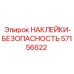 57156622 НАКЛЕЙКИ-БЕЗОПАСНОСТЬ Epiroc