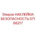 57166217 НАКЛЕЙКИ-БЕЗОПАСНОСТЬ Epiroc
