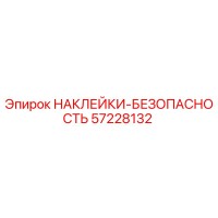 57228132 НАКЛЕЙКИ-БЕЗОПАСНОСТЬ Epiroc