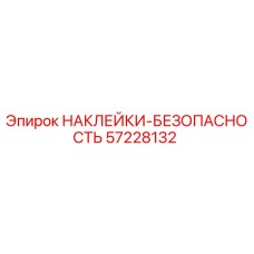 57228132 НАКЛЕЙКИ-БЕЗОПАСНОСТЬ Epiroc