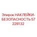 57228132 НАКЛЕЙКИ-БЕЗОПАСНОСТЬ Epiroc