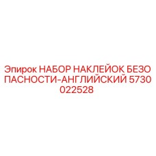 5730022528 НАБОР НАКЛЕЙОК БЕЗОПАСНОСТИ-АНГЛИЙСКИЙ Epiroc