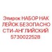 5730022528 НАБОР НАКЛЕЙОК БЕЗОПАСНОСТИ-АНГЛИЙСКИЙ Epiroc