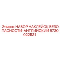 5730022531 НАБОР НАКЛЕЙОК БЕЗОПАСНОСТИ-АНГЛИЙСКИЙ Epiroc