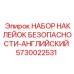 5730022531 НАБОР НАКЛЕЙОК БЕЗОПАСНОСТИ-АНГЛИЙСКИЙ Epiroc