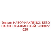 5730022529 НАБОР НАКЛЕЙОК БЕЗОПАСНОСТИ-ФИНСКИЙ Epiroc
